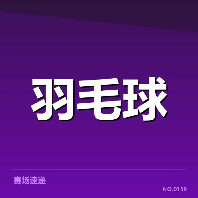 确认的比赛数据和战术变动