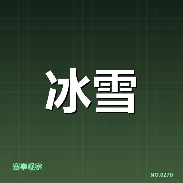 冰上项目赛季综述背后，运动员训练与赛事安排引发关注