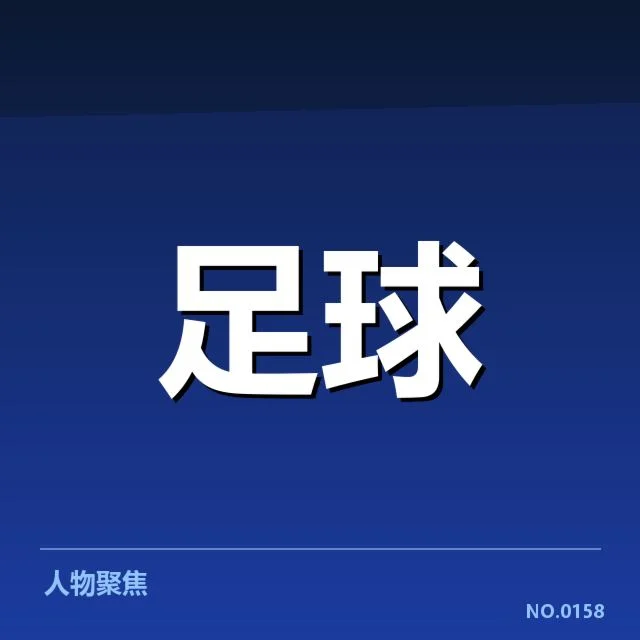欧冠淘汰赛对阵形势分析背后，球队战略调整与潜在变数引发新一轮关注