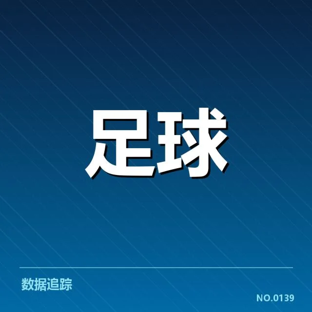 已确认的关键比赛和球队名单
