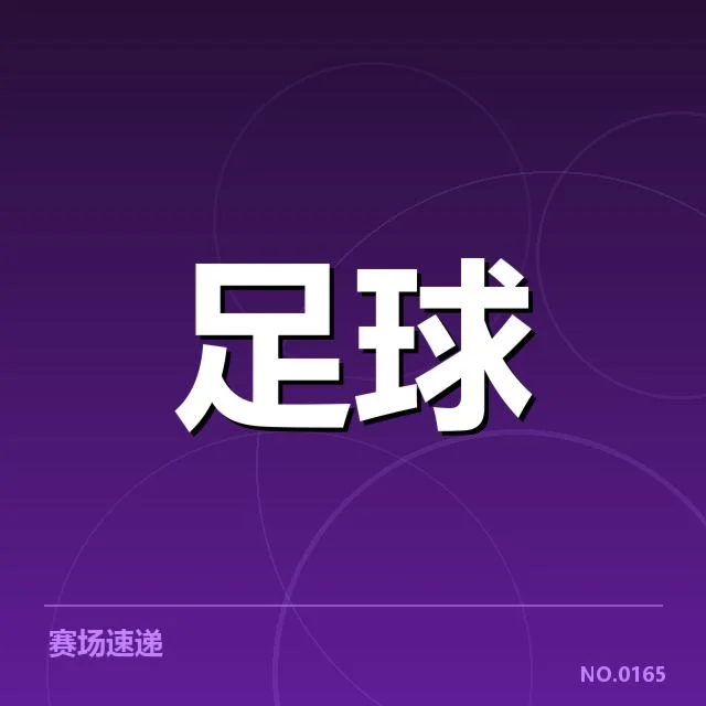 青训体系改造成效背后，青年球员成长机制与职业发展如何融合