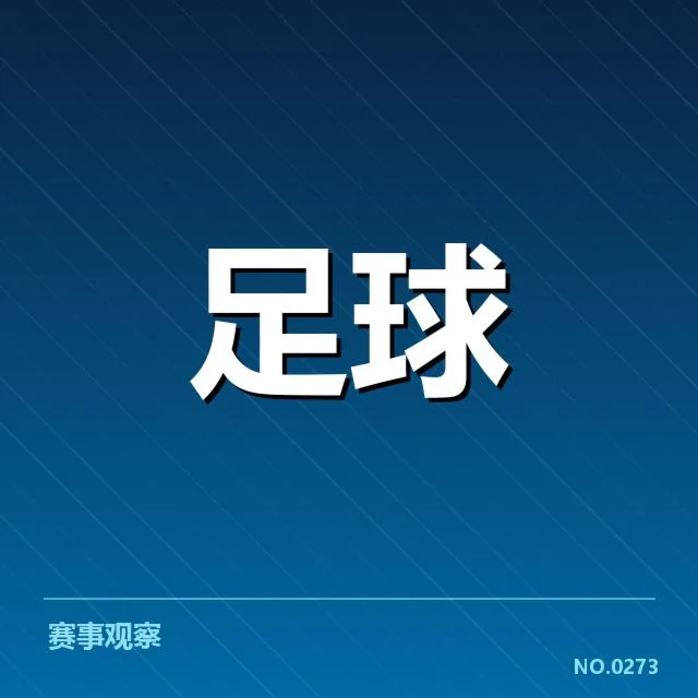 赛季表现：里尔主客场表现差异何解