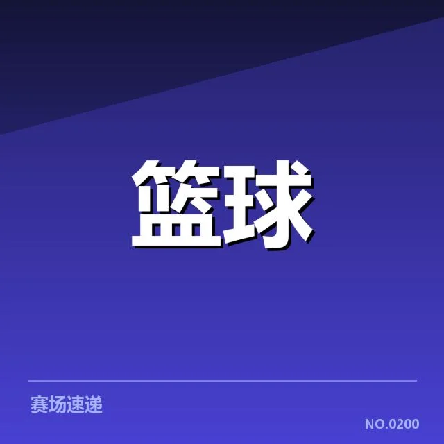CBA积分榜前八球队角逐激烈，排名波动背后实力差距如何