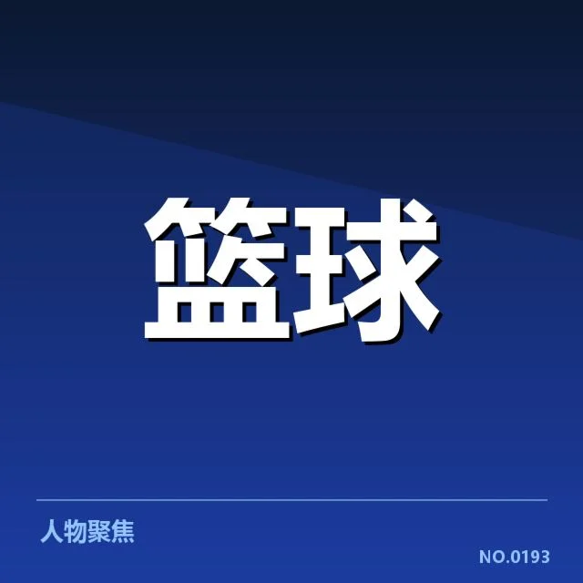 新球队名单及赛程确认情况