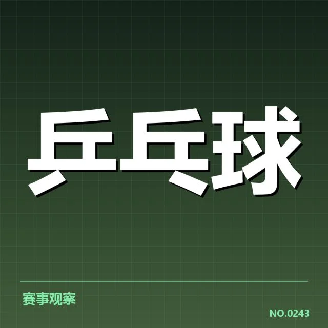 马龙连胜纪录更新:乒乓球传奇如何持续领跑?