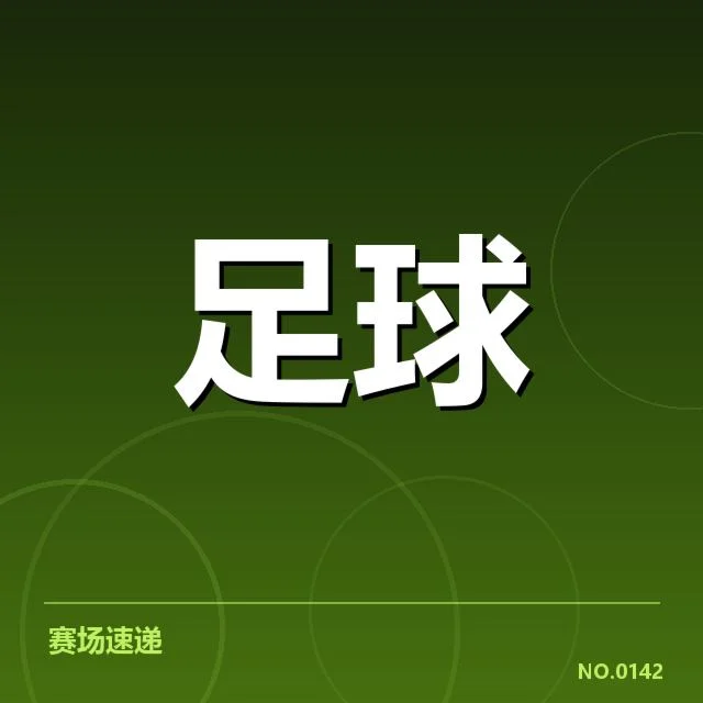 具体名单及赛程的核实情况