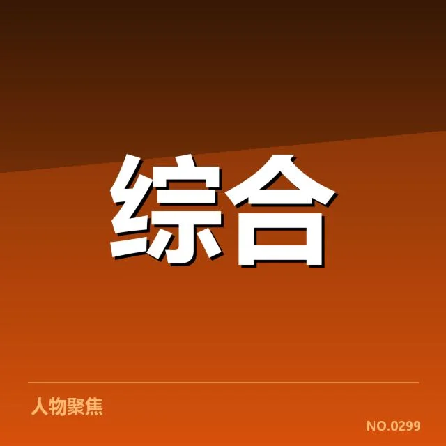 确认涉及球队及赛事进程的核实信息